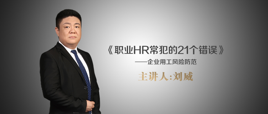 企业用工风险防范课程，优雇人力