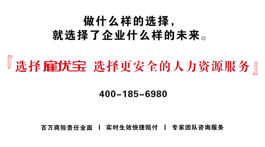 雇主险，西安优雇人力