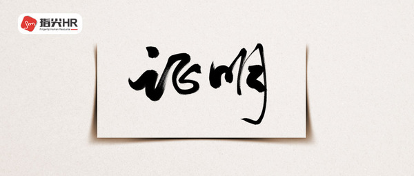 离职证明，优雇人力